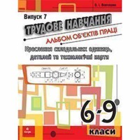 Трудове навчання Альбом об'єктів праці Кресл. склад. одиниць деталей та технолог.карт.6-9кл.Випуск 7