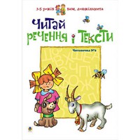 Читаночка №2 Читай речення і тексти Вам дошкільнята