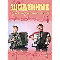 Щоденник учня музичної школи баян