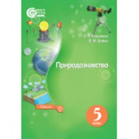 Природознавство Підручник 5 кл. О.Г.Ярошенко (Укр.)