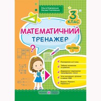 Математический тренажер 3 кл. часть 1