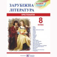 Хрестоматія Зарубіжна література 8 кл. Світленко О.