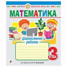 НУШ 3кл. Математика Діагностичні роботи до підр. Листопад