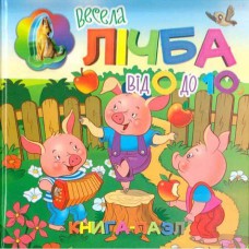 Книги з пазлами для малюків: Весела цифра від 0 до 10