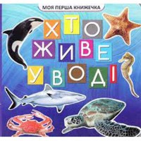 Моя перша книжечка : Хто у воді живе