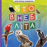 Моя перша книжечка : Хто у небі літає