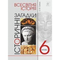 Всемирная история 6 кл. Исторические загадки