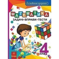 МАТЕМАТИКА Задачі вправи тести. 4 кл.