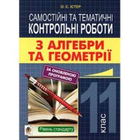 Алгебра Геометрия 11 кл. Самостоятельные и тематические контрольные работы Уровень стандарта