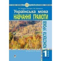НУШ 1кл. Українська мова Конспекти уроків до підручника Чумарної М.Частина 2