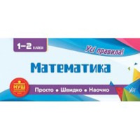 Просто. Швидко. Наочно. Математика. 1-2 класи