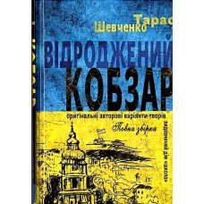 Відроджений "Кобзар" Оригінальні авторові варіанти творів