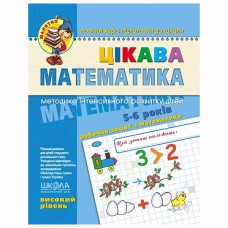 Малятко Цікава Математика робочий зошит 5-6 р високий рівень