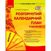 Сучасна дошкільна освіта. Розгорнутий календарний план.Вересень. Старший вік (Укр)