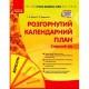 Сучасна дошкільна освіта. Розгорнутий календарний план.Вересень. Старший вік (Укр)