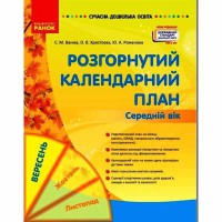 Сучасна дошкільна освіта. Розгорнутий календарний план.Вересень. Середній вік (укр)