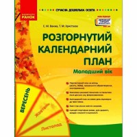 Сучасна дошкільна освіта. Розгорнутий календарний план.Вересень. Молодший вік (Укр)