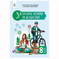 НУШ 8 кл. Здоров'я, безпека та добробут Підручник Гущина