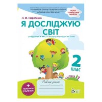 НУШ 2кл. Я досліджую світ Робочий зошит до Бібік частина 1