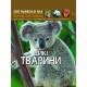 Фотоенциклопедія Дикі тварини