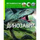 Фотоенциклопедія Динозаври