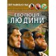 Фотоенциклопедія Еволюція людини