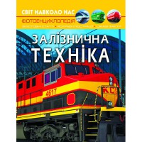 Фотоенциклопедія Залізнична техніка