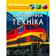 Фотоенциклопедія Залізнична техніка