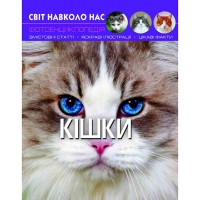 Фотоенциклопедія Кішки