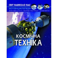 Фотоенциклопедія Космічна техніка