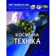 Фотоенциклопедія Космічна техніка