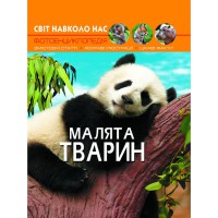 Фотоенциклопедія Малята тварин