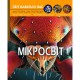 Фотоенциклопедія Мікросвіт