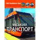 Фотоенциклопедія Міський транспорт