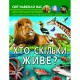Фотоенциклопедія Хто скільки живе?