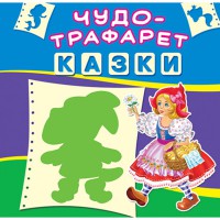 Чудо-трафарет. Казки