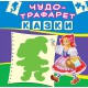 Чудо-трафарет. Казки