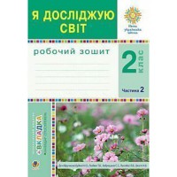 НУШ 2кл. Я исследую мир Рабочая тетрадь к учебнику Будной Н. Часть 2