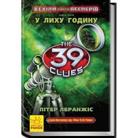 39 ключів Кехіли проти Весперів У лиху годину книга 3 укр