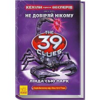 39 ключей Кехилы против Весперов Не доверяй никому книга 5 укр.