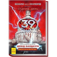 39 ключей Кехилы против Весперов Судный день книга 6 укр.