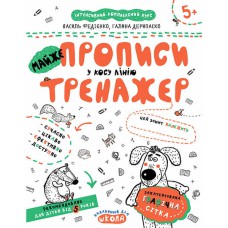 Інтенсивний компл курс Майже прописи у косу лінію