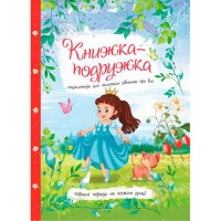 Енциклопедія для маленьких дівчаток Книжка-подружка