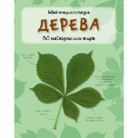 Мини-энциклопедия Деревья 50 известнейших видов