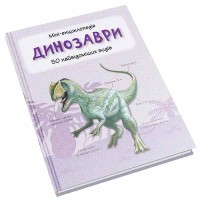 Міні-енциклопедія Динозаври 50 найвідоміших видів