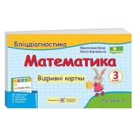 НУШ 3 кл. Математика Бліц-діагностика частина 2 до підр. Листопад