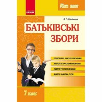Наш класс: Родительское собрание 7 кл. (Укр)