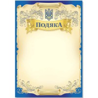 Подяка А4 офіційна №110