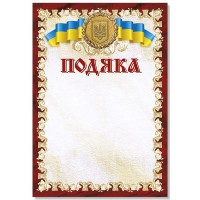 Подяка А4 офіційна №78