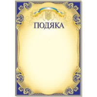Подяка А4 офіційна №101